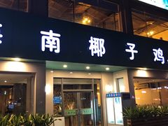 门面-润泽园海南椰子鸡·糟粕醋火锅(拱北店)