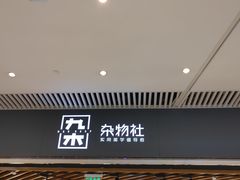 -九木杂物社(恒隆广场店)