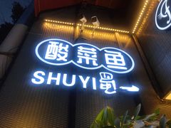 门面-YUOZUO渝作·川渝冒肚(崂山店)