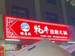 -味香林牦牛自助火锅