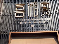 -喜湘宴·精致湖南菜(和平西桥店)