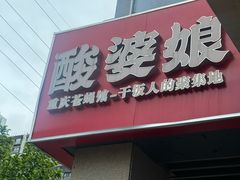-酸婆娘江湖川菜(紫竹路店)
