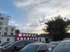 -官塘兄弟·潮汕牛肉店(官塘总店)