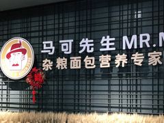 -马可先生杂粮面包(珠影店)