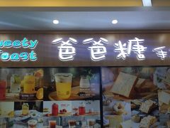 门面-爸爸糖吐司面包(常德万达店)