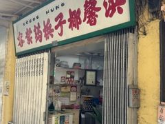 -洪馨椰子