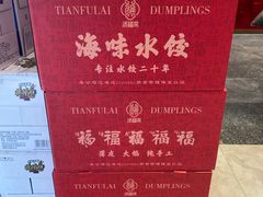 -添福来墨鱼饺子 · 海鲜东北菜(大连星海·黄浦路店)