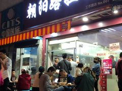 门面-朝阳路拉面店