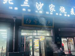 -北三沙家烧麦(北头道街店)
