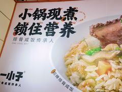 -一小子·排骨咸饭(龙山文创园店)