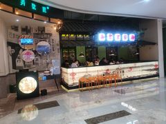 门面-弄堂里(雨花客厅店)