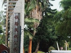 -铁路文化公园