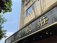 -来顺成饭庄