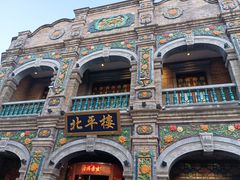 -北平楼·烤鸭·北京菜(牡丹园店)