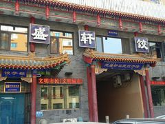 门面-三盛轩回民饺子馆