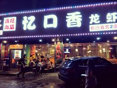 门面-忆口香龙虾(长沙直营二店)
