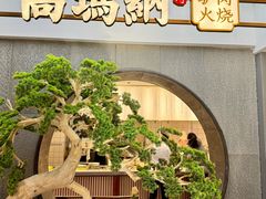 -高玛纳驴肉火烧(河间总店)