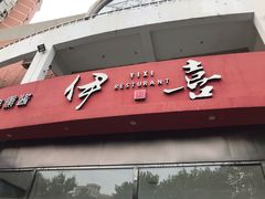 门面-伊喜饺子·烤鸭(五道口学院路店)