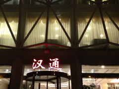 门面-宁波汉通海鲜大酒店(江湾店)