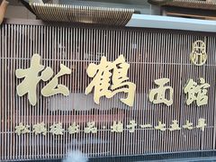 -松鹤面馆·古法焖肉面(观前店)
