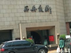 -西安饭庄·非遗陕菜(钟楼店)