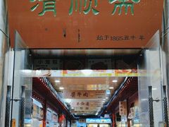 -牛街清顺斋小吃(牛街东里小区一区店)