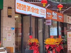 -喳喳美食馆自助快餐(合汇城店)