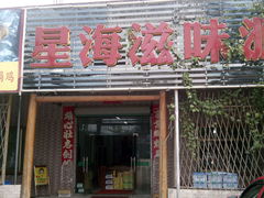 -星海滋味源餐厅