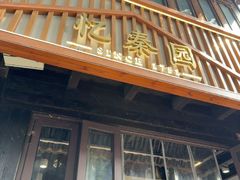 -忆秦园小笼包(惠山古镇总店)