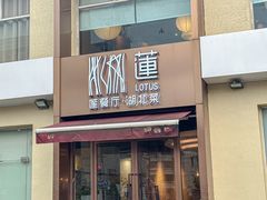 -莲餐厅·湖北菜·藕汤是头牌(愚园路店)