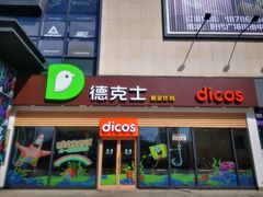 门面-德克士(腾达店)
