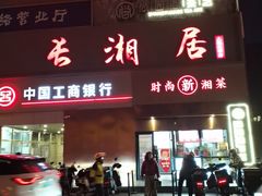 -长湘居(数码大厦店)