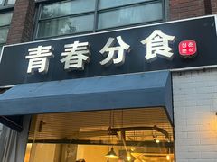 -青春分食(仙林大学城店)