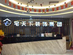 -宅天下装饰·匠心筑家(春熙店)