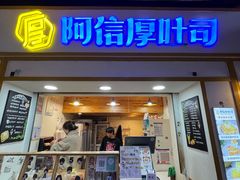 -阿信厚吐司(曾厝垵店)