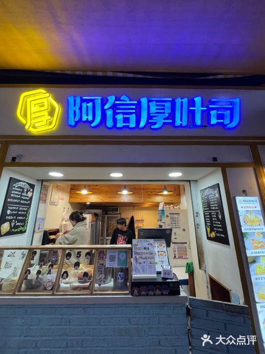 阿信厚吐司(曾厝垵店)图片