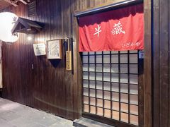 门面-半藏居酒屋(香港花园店)