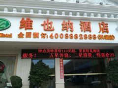 -维也纳酒店(深圳机场店)