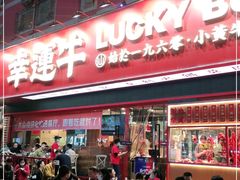 门面-幸运牛汕头小黄牛牛肉火锅(梅林店)