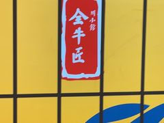 -全牛匠·乐山跷脚牛肉(西北旺万象汇店)