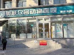 -美联众合爱康动物医院•复杂内科•肿瘤科•牙科•腔镜诊疗中心