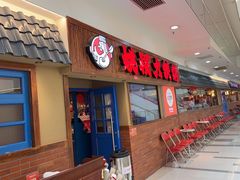 -姚稷大铁锅(龙之梦店)