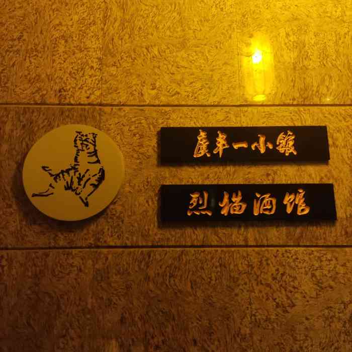 虞丰一小馆·烈猫酒馆-"【时味】万物生长不负春光 把酒言欢不负.