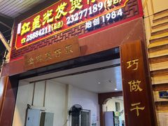 -红星光发煲仔饭(大石街店)