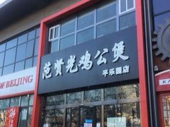 -范贤光鸡公煲(平乐园总店)