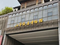 -江宁织造博物馆