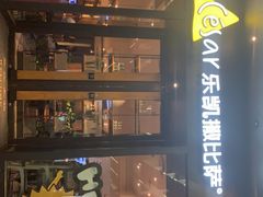 -乐凯撒披萨(中心书城店)
