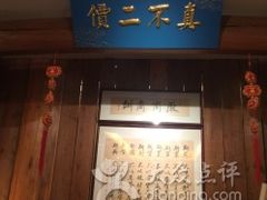 -中国徽菜·徽商故里(远大店)