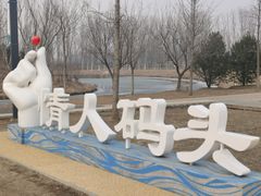 -东郊湿地公园
