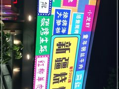 -新疆烧烤王(广灵店)